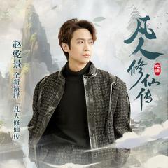 凡人修仙传 | AI有声剧|赵乾景声音授权