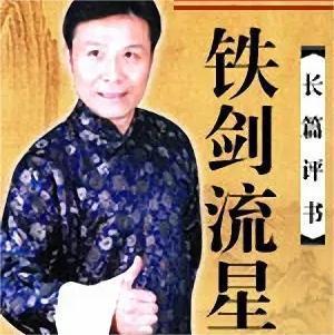 铁剑流星张少佐