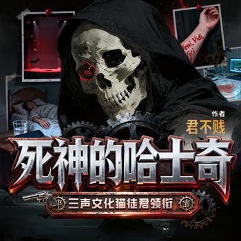 死神的哈士奇(多人剧)