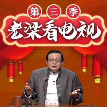 老梁看电视|第三季(多人剧)