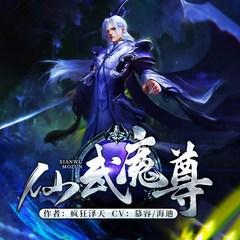 仙武魔尊(多人剧)