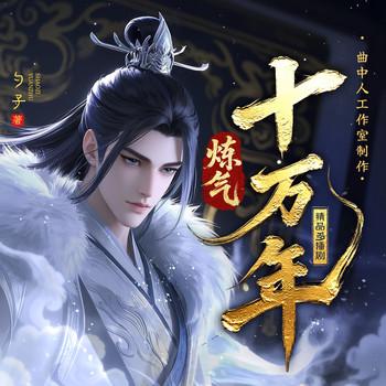 炼气十万年(多人剧)