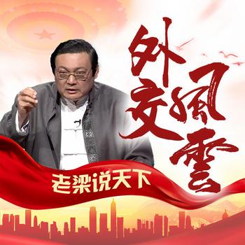 老梁说天下之外交风云(多人剧)