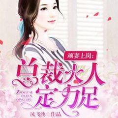顽妻上岗：总裁大人定力足 |都市|言情|
