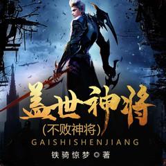 不败神将(多人剧)