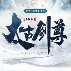 太古剑尊