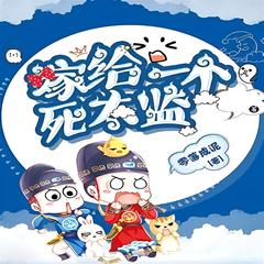 嫁给一个死太监(多人剧)