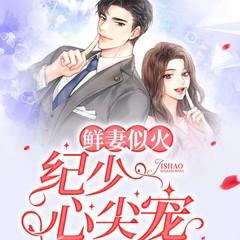 鲜妻似火：纪少，心尖宠