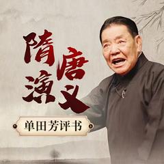 单田芳：隋唐演义电台版