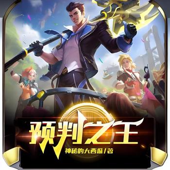 预判之王