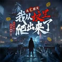 头七那天，我从坟里爬出来了