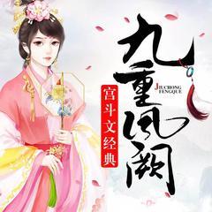 九重凤阙（多人精品）