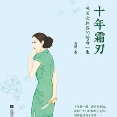 十年霜刃