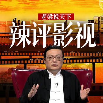 老梁说天下之辣评影视(多人剧)