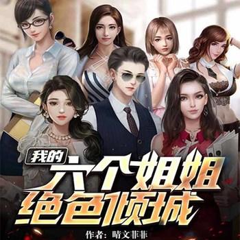 我的六个姐姐绝色倾城(多人剧)