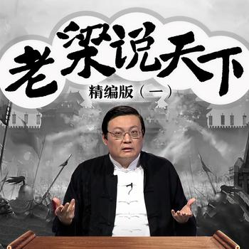 老梁说天下精编版(多人剧)