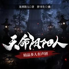 天命阴阳人|胖书生演播|悬疑灵异|多人有声剧