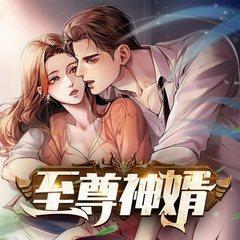 至尊神婿