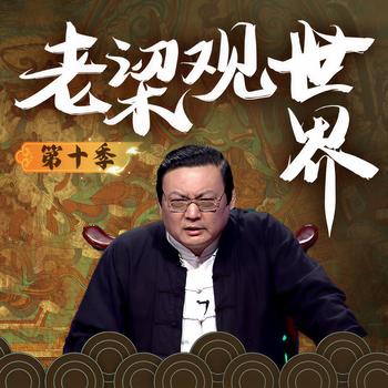 老梁观世界|第十季(多人剧)