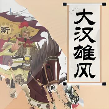 李沛聪粤语讲古大汉雄风