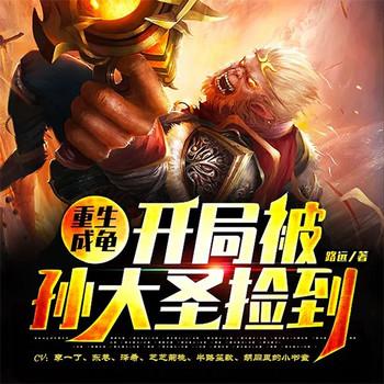 重生成龟：开局被孙大圣捡到(多人剧)
