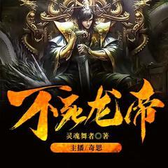 不死龙帝