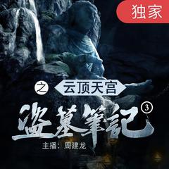 盗墓笔记之3云顶天宫|周建龙演播|完结放心听