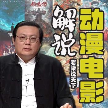 老梁说天下之解说动漫电影(多人剧)