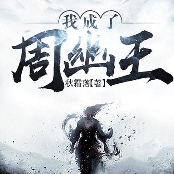 我成了周幽王(多人剧)