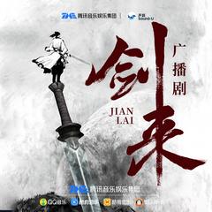 剑来|第三季广播剧|高能完结爽听