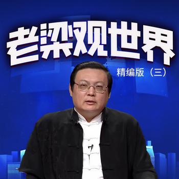 老梁观世界精编版(多人剧)