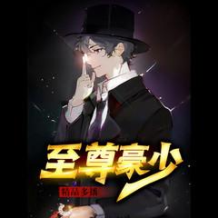 至尊豪少(多人剧)