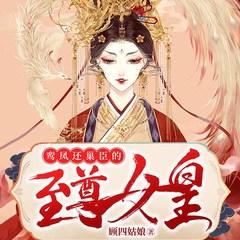 鸾凤还巢，臣的至尊女皇