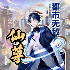 都市无敌仙尊（多播精品有声剧）
