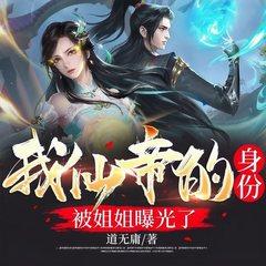 我仙帝的身份被姐姐曝光了！