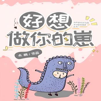 好想做你的崽崽(多人剧)