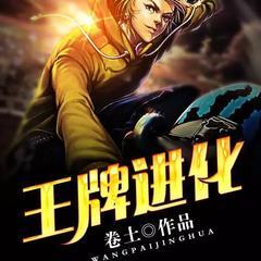 王牌进化