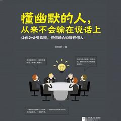 懂幽默的人，从来不会输在说话上丨所谓高情商，就是说话让人舒服