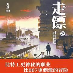 走镖之时间摇摆