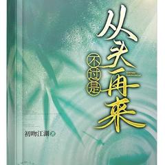 不过是从头再来(多人剧)