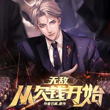 无敌从欠钱开始(多人剧)