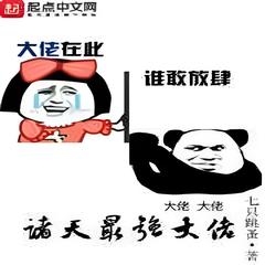 诸天最强大佬 [位面 宅男 无限流 热血]