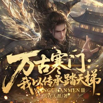 万古寒门：我以传承踏天梯