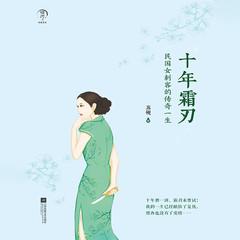 十年霜刃丨民国女刺客的传奇一生
