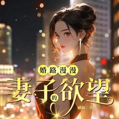 婚路漫漫：妻子的欲望(多人剧)
