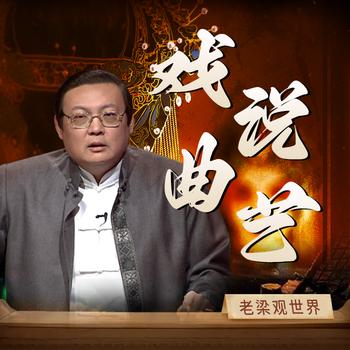 老梁观世界之戏说曲艺(多人剧)