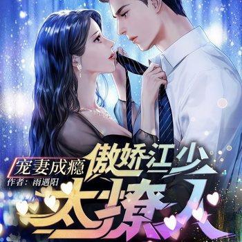 宠妻成瘾：傲娇江少太撩人(多人剧)