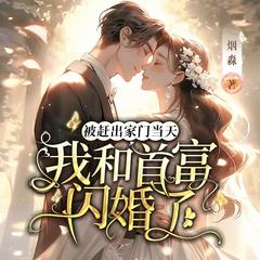 被赶出家门当天，我和首富闪婚了丨先婚后爱丨豪门甜宠丨大佬追妻