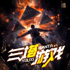 三塔游戏|全网首发|精配多播|科幻末世|爆笑悬疑|无限流|脑洞担当