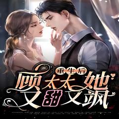 重生后顾太太又甜又飒 | 穿越 重生 言情